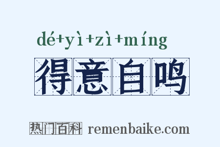 得意自鸣是什么意思的图片